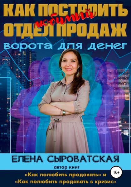 Обложка книги  «Как построить любимый отдел продаж – ворота для денег»