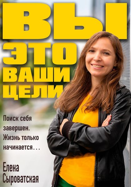 Обложка книги  «Вы – это ваши цели»