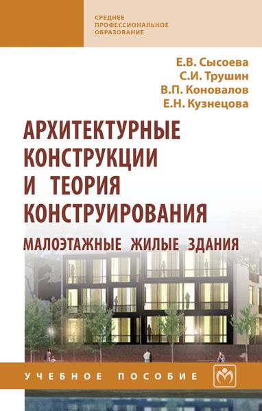 Обложка книги  «Архитектурные конструкции и теория конструирования: малоэтажные жилые здания»