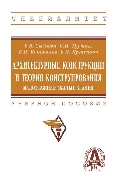 Обложка книги  «Архитектурные конструкции и теория конструирования: малоэтажные жилые здания»