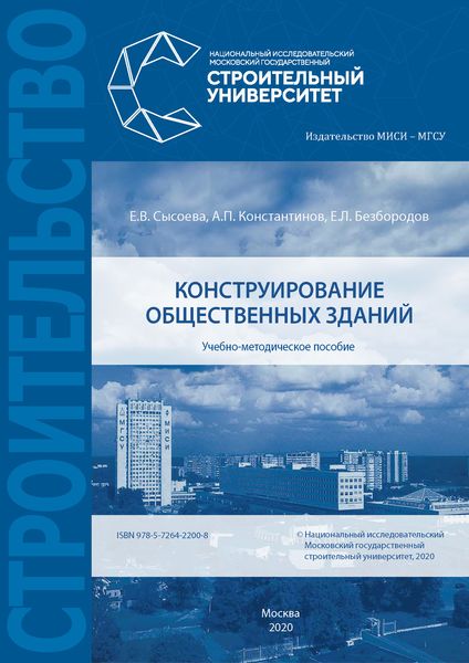 Обложка книги «Конструирование общественных зданий»