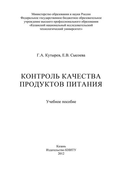 Обложка книги «Контроль качества продуктов питания»