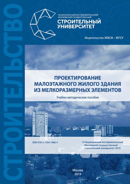 Обложка книги «Проектирование малоэтажного жилого здания из мелкоразмерных элементов»