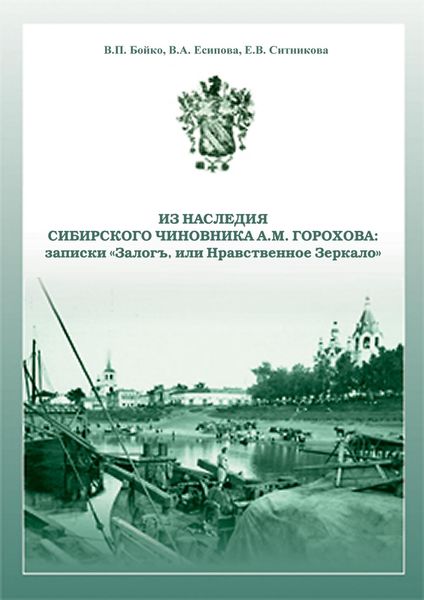Обложка книги  «Из наследия сибирского чиновника А. М. Горохова: записки «Залогъ, или Нравственное зеркало»»