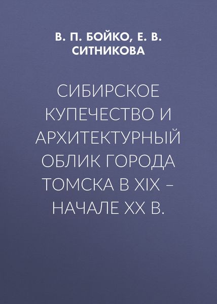 Обложка книги  «Сибирское купечество и архитектурный облик города Томска в XIX – начале XX в.»