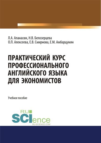 Обложка книги  «Практический курс профессионального английского языка для экономистов. (Бакалавриат, Магистратура). Учебное пособие.»