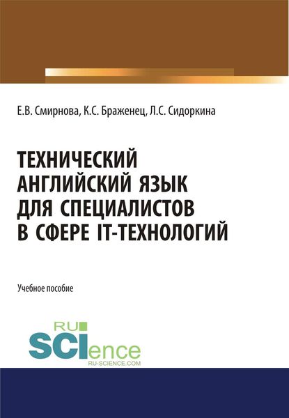 Обложка книги  «Технический английский язык для специалистов в сфере IT-технологий»