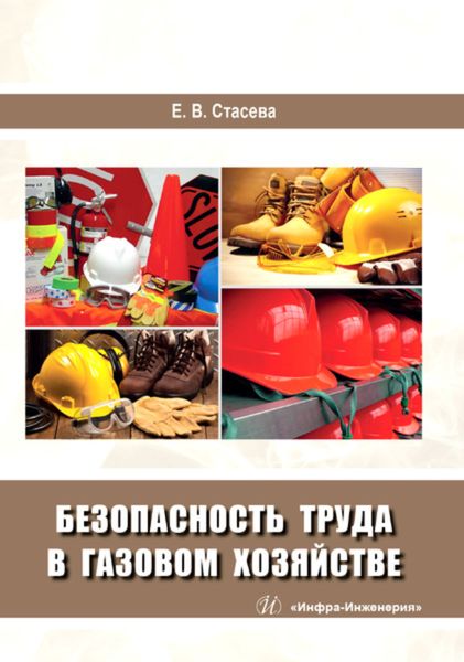 Обложка книги «Безопасность труда в газовом хозяйстве»