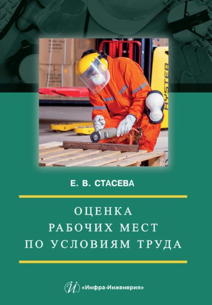 Обложка книги «Оценка рабочих мест по условиям труда»