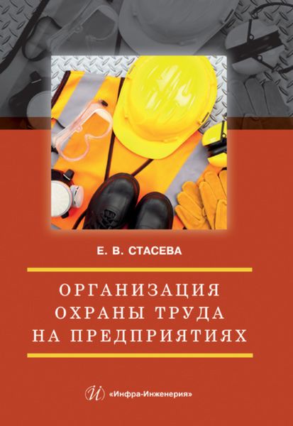 Обложка книги «Организация охраны труда на предприятиях»