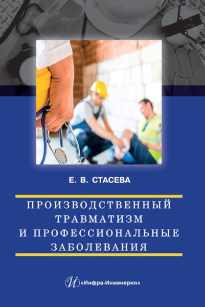 Обложка книги «Производственный травматизм и профессиональные заболевания»