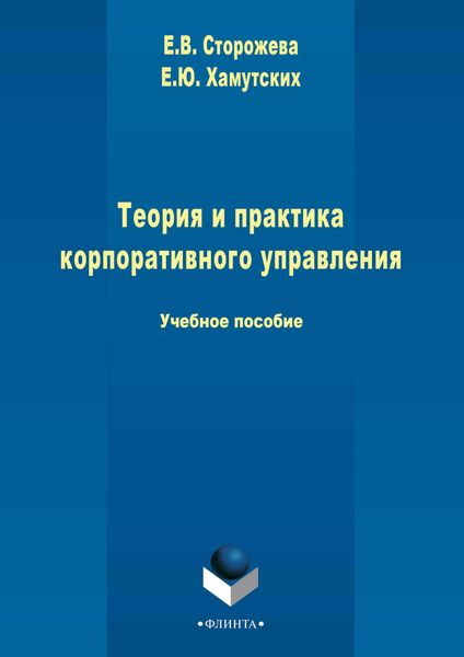 Обложка книги  «Теория и практика корпоративного управления»