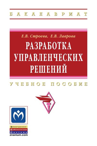 Обложка книги  «Разработка управленческих решений»