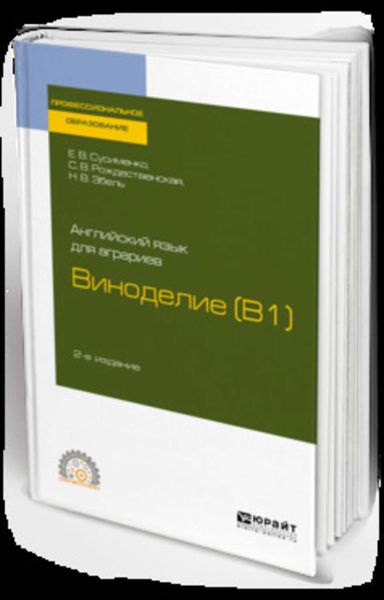 Обложка книги «Английский язык для аграриев: виноделие (b1) 2-е изд., пер. и доп. Учебное пособие для СПО»