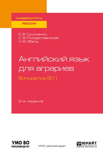 Обложка книги «Английский язык для аграриев: виноделие (B1) 2-е изд., пер. и доп. Учебное пособие для вузов»