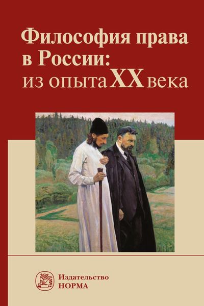 Обложка книги «Философия права в России: из опыта XX века»
