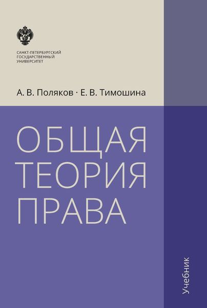Обложка книги «Общая теория права. Учебник»
