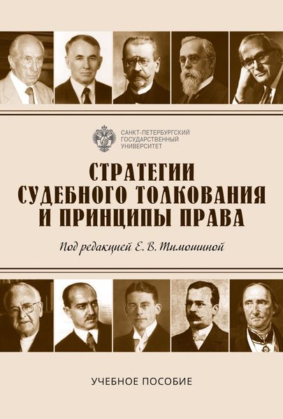Обложка книги «Стратегии судебного толкования и принципы права. Учебное пособие»