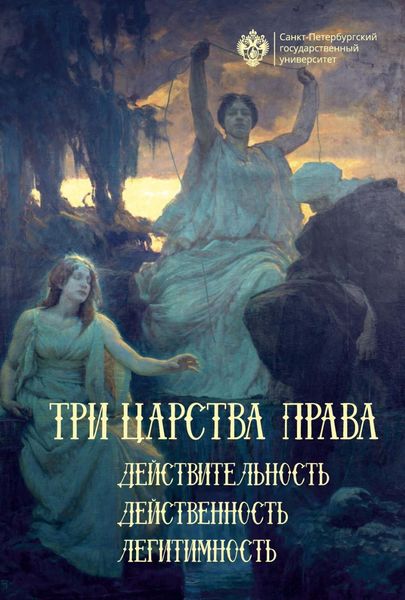 Обложка книги «Три царства права: действительность, действенность, легитимность»