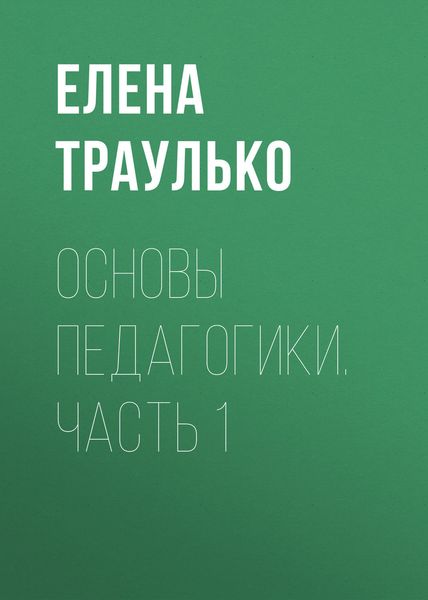 Обложка книги  «Основы педагогики. Часть 1»