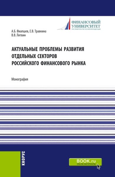 Обложка книги «Актуальные проблемы развития отдельных секторов российского финансового рынка. (Аспирантура, Магистратура). Монография.»