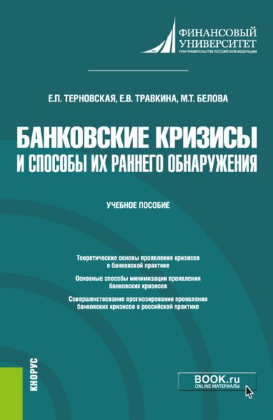 Обложка книги «Банковские кризисы и способы их раннего обнаружения. (Магистратура). Учебное пособие.»