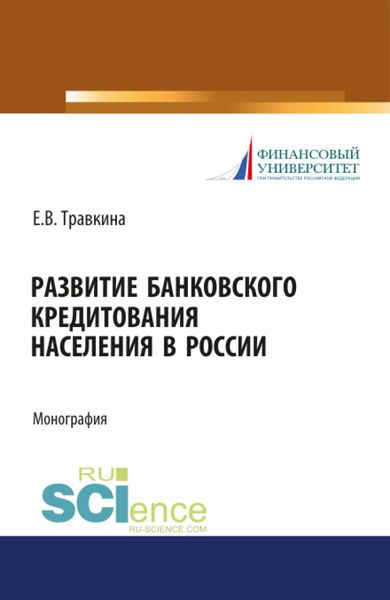 Обложка книги «Развитие банковского кредитования населения в России. (Аспирантура). (Бакалавриат). (Магистратура). Монография»