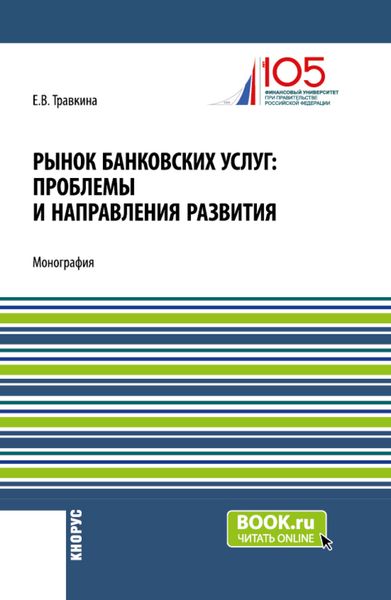 Обложка книги «Рынок банковских услуг: проблемы и направления развития. (Аспирантура, Бакалавриат, Магистратура). Монография.»