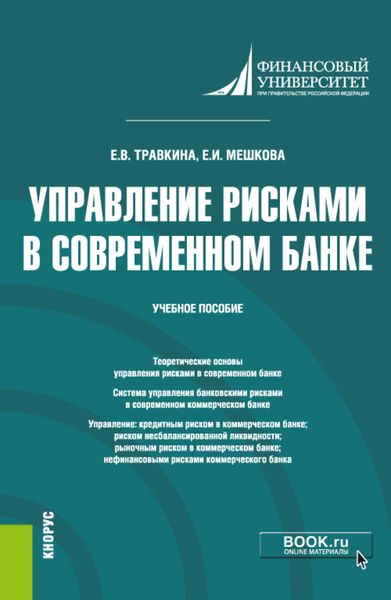Обложка книги «Управление рисками в современном банке. (Магистратура). Учебное пособие»