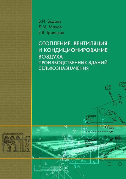 Обложка книги  «Отопление, вентиляция и кондиционирование воздуха производственных зданий сельхозназначения»