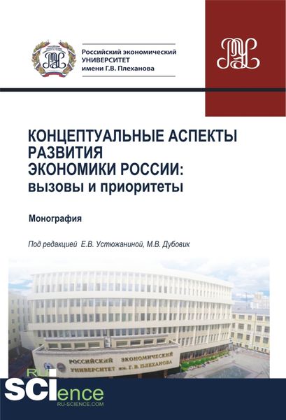 Обложка книги  «Концептуальные аспекты развития экономики России. Вызовы и приоритеты. (Аспирантура, Бакалавриат, Магистратура). Монография.»