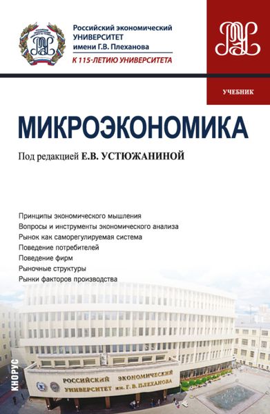 Обложка книги  «Микроэкономика. (Бакалавриат). Учебник.»