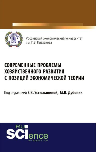 Обложка книги  «Современные проблемы хозяйственного развития с позиций экономической теории. (Бакалавриат, Специалитет). Монография.»