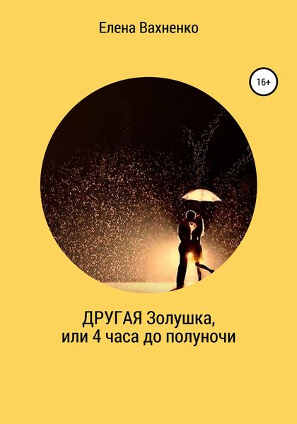 Обложка книги «Другая Золушка, или Четыре часа до полуночи»