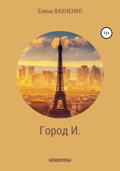 Обложка книги «Город И»