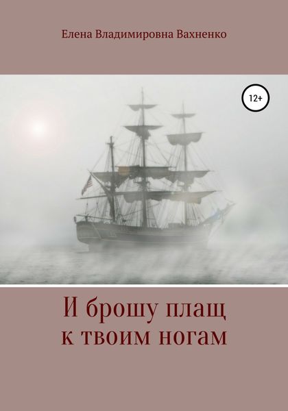 Обложка книги  «И брошу плащ к твоим ногам»