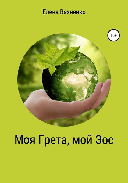 Обложка книги «Моя Гре́та, мой Э́ос»