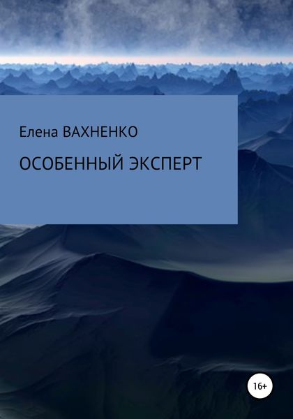Обложка книги «Особенный эксперт»
