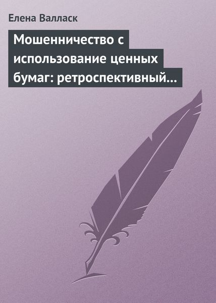 Обложка книги «Мошенничество с использованием ценных бумаг: ретроспективный анализ, криминалистическая характеристика и программы расследования»