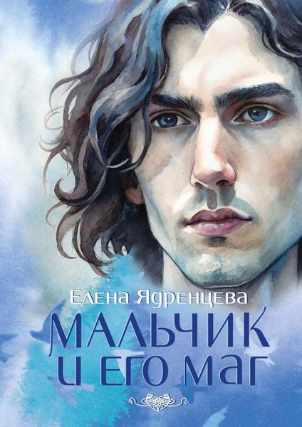 Обложка книги  «Мальчик и его маг»