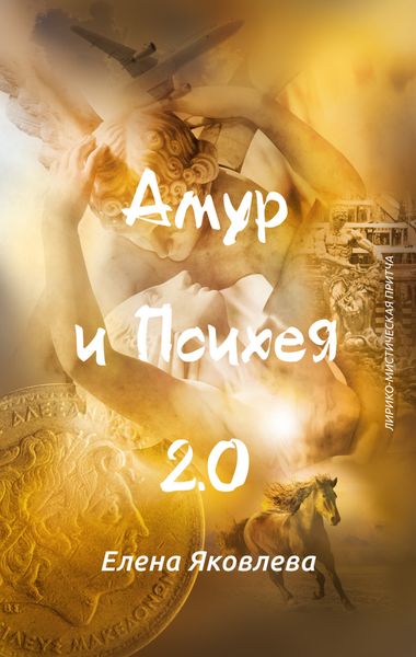 Обложка книги  «Амур и Психея 2.0»