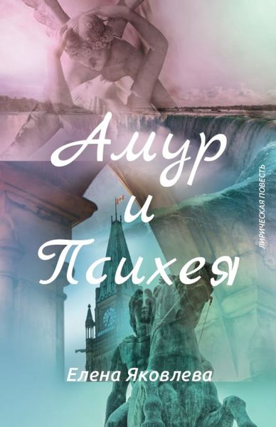 Обложка книги «Амур и Психея»