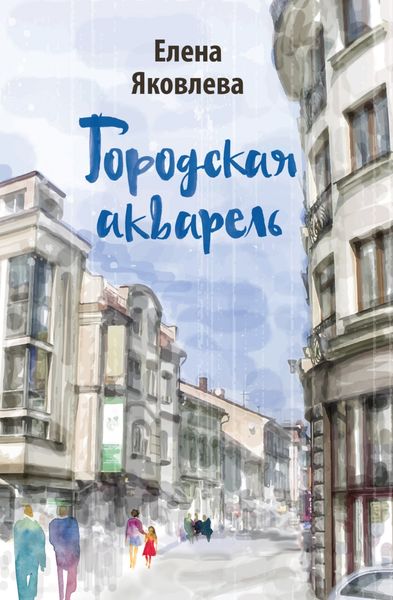 Обложка книги «Городская акварель»