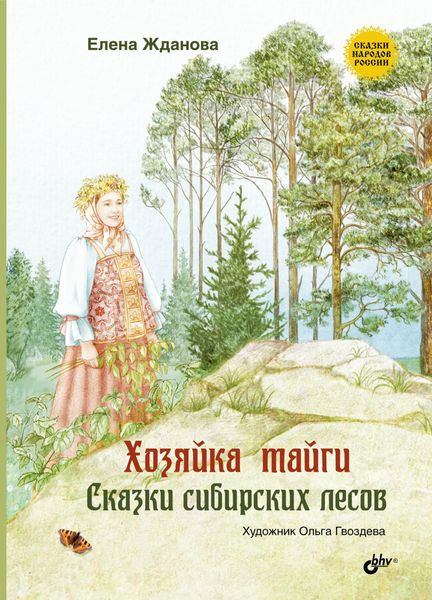 Обложка книги «Хозяйка тайги. Сказки сибирских лесов»
