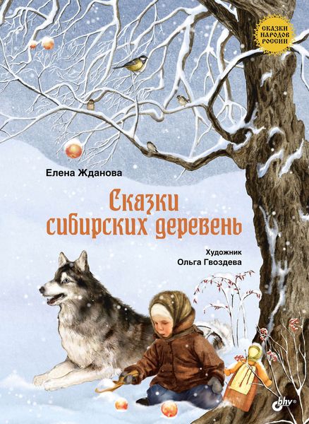 Обложка книги «Сказки сибирских деревень»