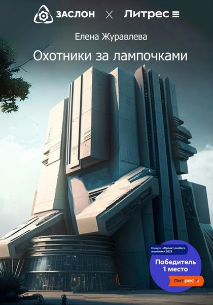Обложка книги  «Охотники за лампочками»