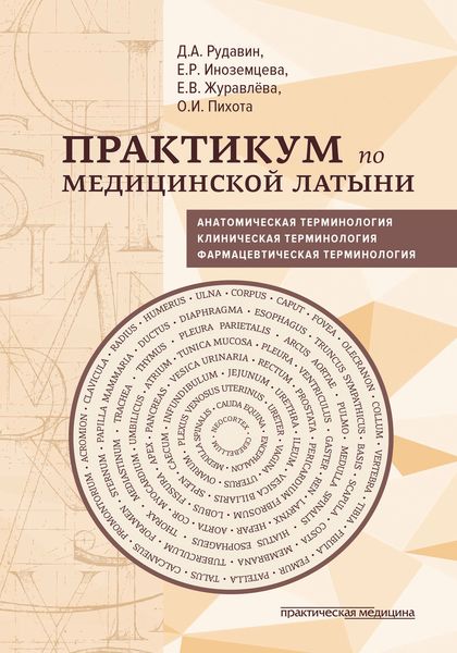 Обложка книги  «Практикум по медицинской латыни»