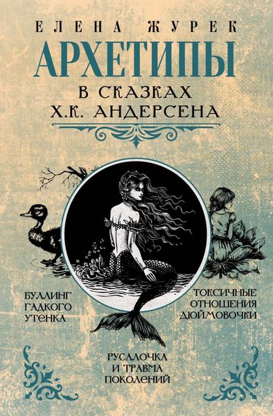 Обложка книги  «Архетипы в сказках Х.К. Андерсена»