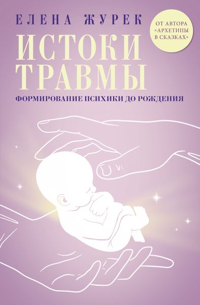 Обложка книги  «Истоки травмы. Формирование психики до рождения»