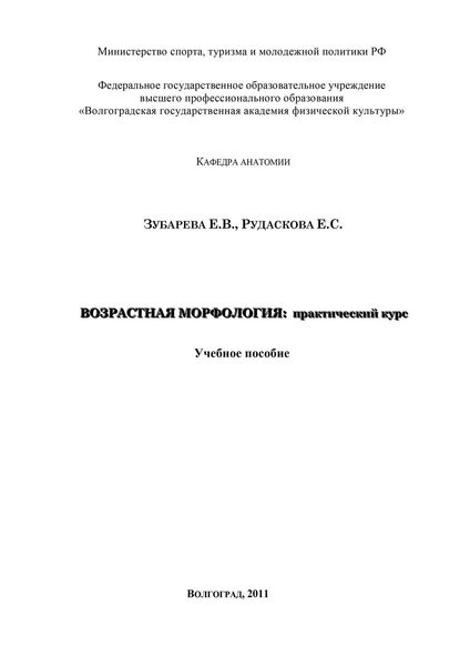 Обложка книги «Возрастная морфология: практический курс»